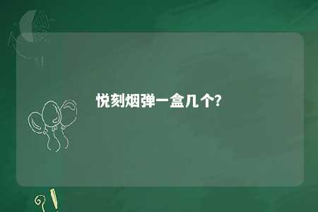 悦刻烟弹一盒几个？ 